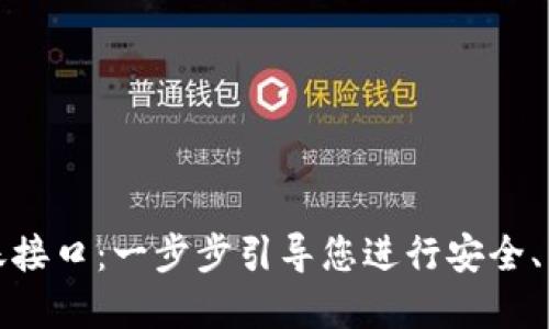 探索以太坊钱包转账接口：一步步引导您进行安全、高效的数字资产转移
