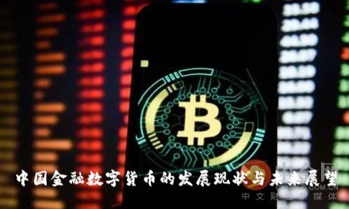 中国金融数字货币的发展现状与未来展望
