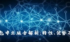 以太坊钱包中文版全解析：特性、优势及使用指