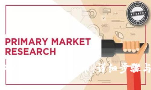 TP钱包如何快速添加比特币：详细步骤与注意事项