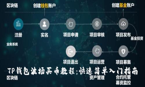 TP钱包波场买币教程：快速简单入门指南