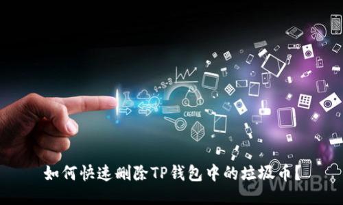 如何快速删除TP钱包中的垃圾币？