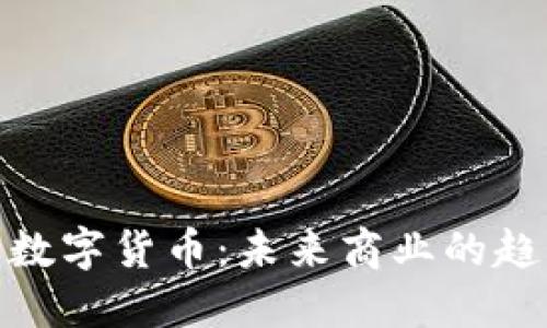 武汉企业数字货币：未来商业的趋势与机遇