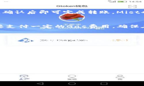   详细解读以太坊钱包Mist的使用教程与最佳实践 / 
 guanjianci 以太坊钱包, Mist教程, 加密货币钱包 /guanjianci 

什么是以太坊钱包Mist？
以太坊钱包Mist是一个官方的桌面应用程序，允许用户安全地存储、发送和接收以太币（ETH）及其他基于以太坊的代币。它不仅提供了超级安全的存储解决方案，还具备了与以太坊网络交互的多种功能，如智能合约的执行和去中心化应用（DApp）的访问。Mist自2015年推出以来，一直在不断更新，以适应区块链技术的迅速发展。

为何选择Mist钱包？
选择Mist钱包有几个显著的优点。首先，它是以太坊基金会官方推荐的钱包，受到社区的广泛认可。其次，Mist具有用户友好的界面，适合不同层次的用户使用，无论你是初学者还是有一定经验的用户，都能快速上手。另外，Mist钱包支持多种功能，如与去中心化交易所的直接交互、数字资产的管理等，为用户提供了全面的加密货币体验。

如何下载和安装Mist钱包？
下载Mist钱包非常简单。首先，访问官方网站（https://github.com/ethereum/mist/releases）来获取最新版本的Mist钱包软件。根据你操作系统的类型，选择对应的版本进行下载。下载完成后，双击安装包并按照指示完成安装。值得注意的是，安装过程可能需要一些时间，尤其是首次同步区块链时，用户需要耐心等待。

创建新钱包的步骤
成功安装Mist后，打开应用程序，你将看到一个选项以创建新钱包。点击“创建新钱包”后，系统会要求你设置一个强密码。这一步非常关键，强密码能够为你的资产提供额外的安全保障。设置密码后，系统会生成你的助记词（Recovery Phrase），请务必将其记录下来并妥善保管，因为这将是你找回钱包的唯一凭据！

如何备份和恢复钱包？
备份你的Mist钱包是保护资产的关键一步。为了创建备份，你需要找到存储钱包文件的位置，这通常在用户目录的以太坊文件夹中。可以将该目录压缩并保存到USB驱动器或云存储中。若需要恢复钱包，只需将钱包文件复制回Mist应用中，并输入之前设置的密码和助记词。

管理以太坊资产
在Mist钱包中管理以太坊资产非常直观。在主界面中，你可以查看到资产余额、最新交易记录，并能进行充值或提取。充值ETH只需在“发送”选项中输入接收地址和金额，确认后即可完成转账。Mist也支持多种代币的管理，用户可以在界面的“资产”部分轻松添加、查看和发送各种ERC-20代币。

使用Mist进行交易
Mist钱包的交易功能提供了简单而明了的步骤。在进行任何交易前，请务必先确保你的钱包余额足够。选择“发送”功能，输入收款人地址，以及转账金额。每笔交易都需要支付一定的Gas费用，确保在交易前了解当前的以太坊网络拥堵情况，以便选择合适的Gas费用，这将直接影响交易的确认速度。

安全使用Mist钱包的建议
要确保Mist钱包的安全性，可以采取以下建议：首先，使用强密码，避免使用容易被猜测的个人信息。其次，定期备份钱包，并将助记词和钱包文件存放于安全的地方。此外，定期更新Mist钱包至最新版本，确保使用最新的安全补丁和功能。此外，避免在不受信任的网络环境中进行交易，以减少被黑客攻击的风险。

Mist与其他以太坊钱包的对比
尽管Mist是一个功能强大的以太坊钱包，但还有其他许多优秀的选择，如MetaMask、MyEtherWallet等。MetaMask是针对DApp使用而的移动和浏览器扩展钱包，相比之下更方便快速，但在某些功能上可能不及Mist全面。MyEtherWallet则更注重安全和隐私，因为它是一个非托管钱包，用户可以自行管理私钥。根据不同的需求，用户可选择最合适的以太坊钱包。

结语
以太坊钱包Mist是一个功能强大的工具，适合希望深入探索以太坊生态系统的用户。其友好的界面，安全的资产管理能力，以及去中心化应用的完美支持，使其成为许多加密货币爱好者的首选。通过本教程，希望能让每位用户都能顺利地使用Mist钱包，安全管理自己的数字资产。

以上内容提供了关于以太坊钱包Mist的全方位指导，涵盖了从下载安装、创建钱包到资产管理的各个方面，帮助用户更好地理解和使用这个强大的工具。希望对您有所帮助！