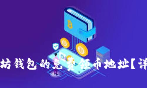 如何获取以太坊钱包的免费领币地址？详解与实用技巧