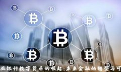 赞比亚银行数字货币的崛起：未来金融的转型与