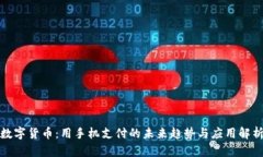 数字货币：用手机支付的未来趋势与应用解析