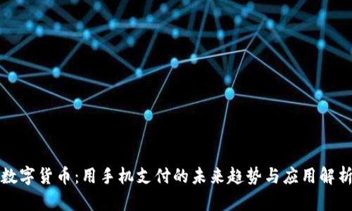 数字货币：用手机支付的未来趋势与应用解析