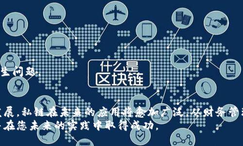   如何连接ETH钱包到以太坊私链：详尽指南 /   
 guanjianci 以太坊私链, ETH钱包, 区块链技术 /guanjianci 

引言
近年来，以太坊作为区块链技术的佼佼者，吸引了无数开发者和企业的关注。它不仅提供了智能合约的功能，还具备很强的可扩展性和灵活性。尤其是在进行私人网络的建设时，更是展现出其优越性。在本文中，您将了解到如何将ETH钱包连接到以太坊私链的详细步骤及注意事项，帮助您顺利进行区块链项目的开发与应用。

什么是以太坊私链？
以太坊私链，是指在以太坊网络基础上构建的封闭式区块链网络，只有特定的参与者能够访问和参与其交易。与公链相比，私链的数据访问权限更加严格，有助于企业在保密性和安全性上进行更好的控制。
因而，很多公司在进行实验或开发新应用时，倾向于使用以太坊私链。它提供了环境以便自由测试不同的智能合约和区块链应用，而无须担心公链上不可逆的繁琐手续。

ETH钱包概述
ETH钱包是存储以太坊及其代币的数字钱包。常见的钱包类型有软件钱包、硬件钱包和在线钱包，根据不同的需求，用户可以选择适合自己的一款。钱包不仅能够存储资产，还可以进行交易，处理智能合约等功能。
在选择ETH钱包时，用户通常会考虑其安全性、用户体验和兼容性等因素。现在市场上有多个流行的软件钱包，例如MetaMask、MyEtherWallet等，为用户提供方便的管理资产的工具。

为什么选择连接ETH钱包到私链？
将ETH钱包连接到以太坊私链，能够为开发者和企业提供更加灵活和安全的环境。私链的主要优点包括：私密性高、效率更高、可控性强。因此，连接ETH钱包到私链，可以有效实现以下目标：
ul
    listrong增强安全性：/strong私链的交易和数据访问权限受到严格控制，能有效降低外部攻击的风险。/li
    listrong提高效率：/strong由于交易确认时间比公链短，私链的交易处理速度能显著提高。/li
    listrong开发灵活性：/strong开发者可以根据自身需求定制网络参数，进行一系列的测试和创新。/li
/ul

连接ETH钱包到以太坊私链的步骤
理解了相关概念之后，我们便可以迎来连接ETH钱包到以太坊私链的具体步骤。为了确保顺利进行，以下是详细的指南：

h4步骤一：安装ETH钱包/h4
以MetaMask为例，首先需要在浏览器中安装MetaMask扩展。安装完成后，进行简单注册并创建一个新的钱包。如果您已经拥有现存的钱包，只需导入钱包即可。

h4步骤二：获取私链网络信息/h4
在连接私链之前，您需要获取私链的网络信息，包括链ID、RPC URL以及网络名称等。常见的私链工具如Geth或Hyperledger都可以提供这样的信息。在这里，我们假设您的私链已正确部署并运行中。

h4步骤三：添加私链网络/h4
通过MetaMask的网络选择功能，添加您的私链信息。具体操作为：
ul
    li点击MetaMask左上方的网络下拉选择框，选择“自定义RPC”。/li
    li在对应的字段中填写网络名称、RPC URL和Chain ID等信息。/li
    li保存后，MetaMask就会显示为使用您的私链网络。/li
/ul

h4步骤四：确认连接/h4
在确认连接后，您可以尝试向私链中发送一些ETH进行测试。您可以使用命令行工具或区块链浏览器查看交易信息，确保一切正常。优先测试小额交易，以避免大金钱损失。

一些常见问题
连接ETH钱包到以太坊私链后，您可能会遇到一些常见问题。以下是一些解决方案：

h4钱包连接不成功/h4
首先确认您的私链正在运行，并确保RPC URL没有错误。如果仍然不成功，尝试重新启动MetaMask应用或更换网络配置。

h4交易速度缓慢/h4
由于私链上的交易会受到网络负载的影响，确保节点的性能和网络带宽正常。如果发现高负载情况，可以考虑增加更多节点以分担压力。

h4智能合约调用失败/h4
对于私链的开发环境，确保智能合约在部署时没有错误。调试合约的语法和逻辑，尽量在开发环境中进行多次测试，避免直接在生产环境发生问题。

总结
连接ETH钱包到以太坊私链的过程虽然看似繁琐，但按照步骤进行操作，实践后你会发现这一切都变得得心应手。随着区块链技术的不断发展，私链在未来的应用将愈加广泛。从财务管理到数据监管等领域，其独特的优势值得深入挖掘。
无论您是企业开发者还是个人爱好者，连接ETH钱包到私链将为您探索区块链的广阔天地提供广阔的可能性。希望本文能为您提供帮助，并在您未来的实践中取得成功。