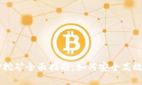 TP钱包ETH 2.0质押挖矿全面指南：如何安全高效参与以太坊2.0质押