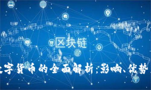 央行数字货币的全面解析：影响、优势与前景