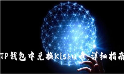 如何在TP钱包中兑换Kishu币：详细指南与技巧