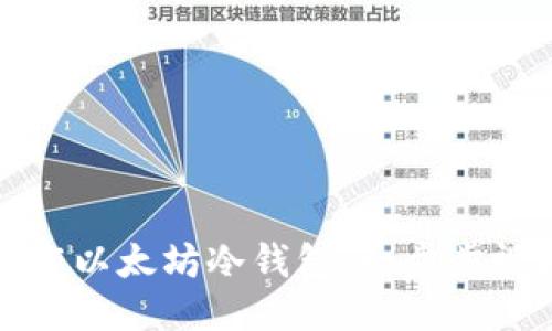 如何制作以太坊冷钱包：一步步视频指南