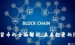 ENGY数字货币的全面解析：未来投资的潜力与风险