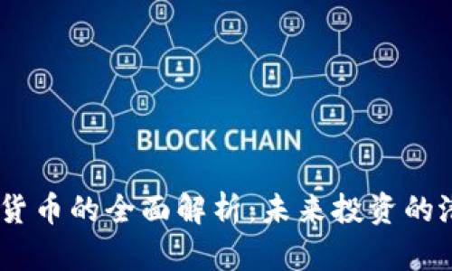 ENGY数字货币的全面解析：未来投资的潜力与风险