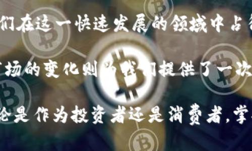   数字货币通涨：理解这一现象及其对未来金融生态的影响 / 

 guanjianci 数字货币, 通货膨胀, 加密货币 /guanjianci 

引言
数字货币，这个近年来备受瞩目的金融创新，正在以前所未有的速度改变着我们对货币、交易和经济的理解。在这个数字化日益加深的时代，通货膨胀的概念也开始渗透到数字货币的世界中。本篇文章旨在深入分析数字货币通涨及其影响，从多个角度探讨其背后的经济机制、市场反应以及未来可能的发展趋势。

数字货币的崛起
数字货币的崛起可以追溯到比特币的问世。作为第一款去中心化的加密货币，比特币不仅是电子支付的手段，更是一种价值储存的方式。随着区块链技术的不断发展，越来越多的数字货币陆续推出，形成了如今复杂多变的数字资产市场。与此同时，传统货币在经历各种经济挑战的同时，数字货币也开始伴随其后，反映出经济环境的巨大变化。

通货膨胀的定义与表现
通货膨胀通常是指货币供应量的增加导致商品和服务价格的普遍上涨。在传统金融体系中，通胀是一种对经济健康的警示信号。然而，在数字货币领域，通货膨胀的表现却有其特殊性。例如，某些项目的发行机制决定了其供应量的增加速度，因此可能出现价格上涨的现象。

数字货币的通货膨胀机制
在分析数字货币的通货膨胀机制时，需要关注几个关键因素：供需关系、挖矿机制和经济模型。数字货币的供应量通常是固定的，以比特币为例，最多只能发行2100万枚。然而，很多新兴数字货币采用了不同的发行机制，例如每年通胀率逐渐降低或是无限供应。这些机制直接影响了市场的信心和价格的稳定。

案例分析：以太坊的经济模型
以太坊作为第二大数字货币，其经济模型也引发了广泛讨论。以太坊2.0的升级引入了权益证明机制，理论上会减少其通货膨胀率并降低网络的交易成本。这一变化令许多投资者对以太坊的未来充满期待。但不可否认的是，每次重大升级都会带来不确定性和市场的波动，这也是通货膨胀在数字货币世界中的常态表现。

通货膨胀对投资者的影响
对于投资者而言，通货膨胀可以是机遇也是挑战。在某些情况下，通胀可能导致资产的价值缩水，使得投资者不得不寻找保值的避风港。而在数字货币市场中，通货膨胀的出现则可能促使投资者更加注重资产的流动性和增值潜力。基于这一点，选择适合的投资策略显得尤为重要。

应对数字货币通涨的策略
面对数字货币的通货膨胀，投资者可以采取多种方法进行应对。例如，分散投资可以有效降低风险。通过投资不同种类的数字资产，投资者能在一定程度上抵御单一货币的通胀影响。此外，了解市场趋势和快速反应也是成功投资的关键，保持对市场信息的灵敏度，才能及时做出调整。

未来展望：数字货币的全球经济地位
未来，数字货币很可能会在全球经济中占据更为重要的位置。随着各国央行加快探索数字货币的步伐，传统货币与数字货币之间的界限逐渐模糊。在这种趋势下，数字货币的通货膨胀现象可能会影响全球经济结构，从而引发金融生态的重新洗牌。

结论
数字货币通涨现象是一个复杂的经济问题，它的影响深远而广泛。投资者需保持高度警觉，以应对不断变化的市场。同时，理解其背后的经济逻辑，能够让我们在这一快速发展的领域中占得先机。尽管充满挑战，但数字货币的未来依然值得我们期待。

综上所述，深入理解数字货币的通货膨胀机制及其现象，有助于我们更好地应对未来的金融课题。在这个创新的时代， знание是成功的第一步，而市场的变化则为我们提供了一次次重新思考和布局的机会。 

通过对数字货币通涨现象的深入分析，不仅让我们对这项新兴技术有了更全面的理解，同时也引导我们思考怎样在未来的金融环境中立足于不败之地。无论是作为投资者还是消费者，掌握相关知识与信息，才能在这场数字经济的浪潮中找到属于自己的坐标。