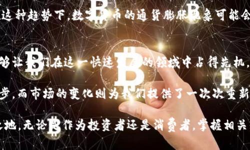   数字货币通涨：理解这一现象及其对未来金融生态的影响 / 

 guanjianci 数字货币, 通货膨胀, 加密货币 /guanjianci 

引言
数字货币，这个近年来备受瞩目的金融创新，正在以前所未有的速度改变着我们对货币、交易和经济的理解。在这个数字化日益加深的时代，通货膨胀的概念也开始渗透到数字货币的世界中。本篇文章旨在深入分析数字货币通涨及其影响，从多个角度探讨其背后的经济机制、市场反应以及未来可能的发展趋势。

数字货币的崛起
数字货币的崛起可以追溯到比特币的问世。作为第一款去中心化的加密货币，比特币不仅是电子支付的手段，更是一种价值储存的方式。随着区块链技术的不断发展，越来越多的数字货币陆续推出，形成了如今复杂多变的数字资产市场。与此同时，传统货币在经历各种经济挑战的同时，数字货币也开始伴随其后，反映出经济环境的巨大变化。

通货膨胀的定义与表现
通货膨胀通常是指货币供应量的增加导致商品和服务价格的普遍上涨。在传统金融体系中，通胀是一种对经济健康的警示信号。然而，在数字货币领域，通货膨胀的表现却有其特殊性。例如，某些项目的发行机制决定了其供应量的增加速度，因此可能出现价格上涨的现象。

数字货币的通货膨胀机制
在分析数字货币的通货膨胀机制时，需要关注几个关键因素：供需关系、挖矿机制和经济模型。数字货币的供应量通常是固定的，以比特币为例，最多只能发行2100万枚。然而，很多新兴数字货币采用了不同的发行机制，例如每年通胀率逐渐降低或是无限供应。这些机制直接影响了市场的信心和价格的稳定。

案例分析：以太坊的经济模型
以太坊作为第二大数字货币，其经济模型也引发了广泛讨论。以太坊2.0的升级引入了权益证明机制，理论上会减少其通货膨胀率并降低网络的交易成本。这一变化令许多投资者对以太坊的未来充满期待。但不可否认的是，每次重大升级都会带来不确定性和市场的波动，这也是通货膨胀在数字货币世界中的常态表现。

通货膨胀对投资者的影响
对于投资者而言，通货膨胀可以是机遇也是挑战。在某些情况下，通胀可能导致资产的价值缩水，使得投资者不得不寻找保值的避风港。而在数字货币市场中，通货膨胀的出现则可能促使投资者更加注重资产的流动性和增值潜力。基于这一点，选择适合的投资策略显得尤为重要。

应对数字货币通涨的策略
面对数字货币的通货膨胀，投资者可以采取多种方法进行应对。例如，分散投资可以有效降低风险。通过投资不同种类的数字资产，投资者能在一定程度上抵御单一货币的通胀影响。此外，了解市场趋势和快速反应也是成功投资的关键，保持对市场信息的灵敏度，才能及时做出调整。

未来展望：数字货币的全球经济地位
未来，数字货币很可能会在全球经济中占据更为重要的位置。随着各国央行加快探索数字货币的步伐，传统货币与数字货币之间的界限逐渐模糊。在这种趋势下，数字货币的通货膨胀现象可能会影响全球经济结构，从而引发金融生态的重新洗牌。

结论
数字货币通涨现象是一个复杂的经济问题，它的影响深远而广泛。投资者需保持高度警觉，以应对不断变化的市场。同时，理解其背后的经济逻辑，能够让我们在这一快速发展的领域中占得先机。尽管充满挑战，但数字货币的未来依然值得我们期待。

综上所述，深入理解数字货币的通货膨胀机制及其现象，有助于我们更好地应对未来的金融课题。在这个创新的时代， знание是成功的第一步，而市场的变化则为我们提供了一次次重新思考和布局的机会。 

通过对数字货币通涨现象的深入分析，不仅让我们对这项新兴技术有了更全面的理解，同时也引导我们思考怎样在未来的金融环境中立足于不败之地。无论是作为投资者还是消费者，掌握相关知识与信息，才能在这场数字经济的浪潮中找到属于自己的坐标。