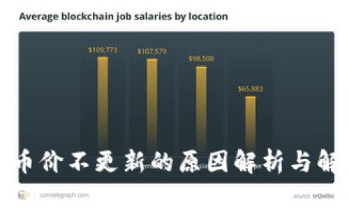 TP钱包币价不更新的原因解析与解决方案