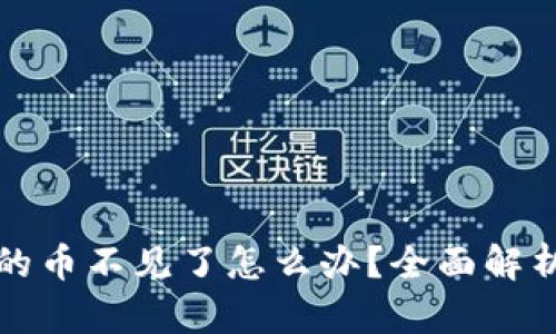 TP钱包购买的币不见了怎么办？全面解析及解决方案