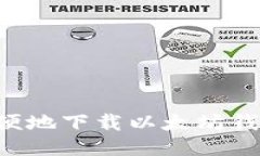 如何安全方便地下载以太坊钱包：用户指南