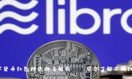 2023年成都数字货币红包档次排名解析——带你了解不同红包的魅力与价值