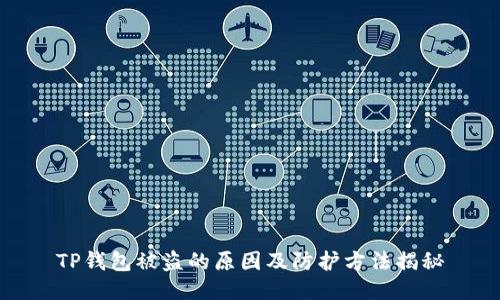 TP钱包被盗的原因及防护方法揭秘