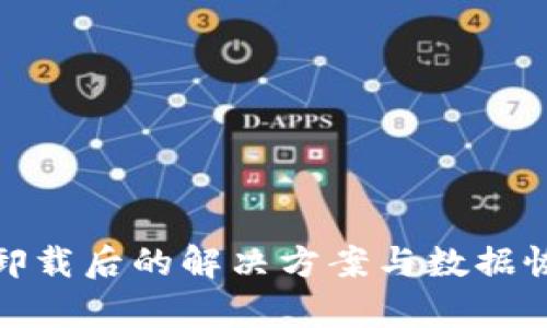 TP钱包卸载后的解决方案与数据恢复情况