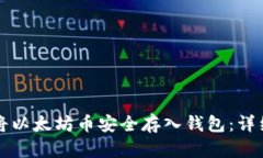 如何将以太坊币安全存入钱包：详细指南