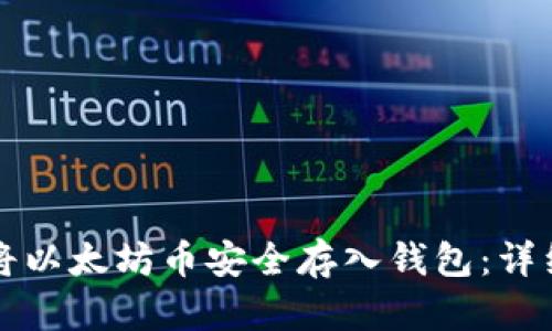 如何将以太坊币安全存入钱包：详细指南