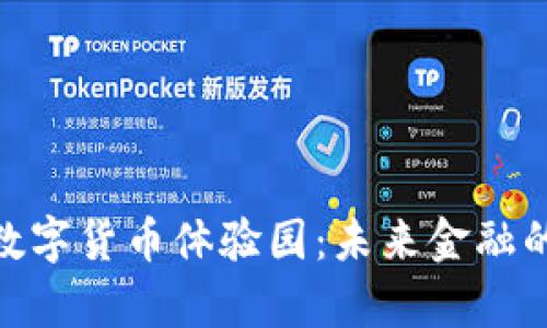 探索绍兴数字货币体验园：未来金融的前沿阵地