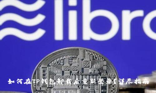 如何在TP钱包卸载后重新登录？详尽指南