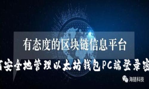 如何安全地管理以太坊钱包PC端登录密码？