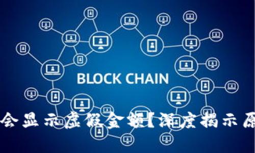 为什么TP钱包会显示虚假金额？深度揭示原因与解决方法