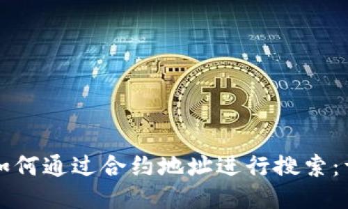 TP钱包如何通过合约地址进行搜索：详细指南