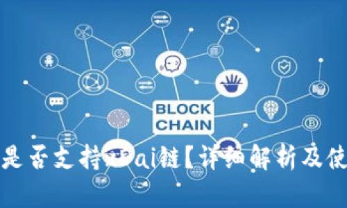 TP钱包是否支持xDai链？详细解析及使用指南