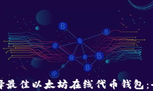 
如何选择最佳以太坊在线代币钱包：全面指南