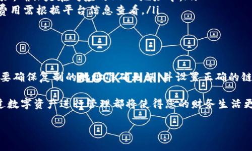 在欧易（OKEx）中将您的USDT转移到TP钱包的过程并不复杂，下面是详细的步骤说明。为了让您更好地理解这个过程，以下内容将分为几个部分来进行详细介绍。

1. 了解USDT和TP钱包

USDT，或称泰达币，是一种广泛使用的稳定币，其价值与美元挂钩。它使得用户能够在区块链上进行交易时，避免了数字货币价格波动带来的不确定性。TP钱包是一个支持多种数字资产的钱包，用户可以在其中安全地存储、接收和发送加密货币。

在进行转账之前，确保您已经在欧易注册了账户，并且有一个TP钱包的地址。TP钱包对用户友好的界面使得转账和管理数字资产变得更加简单。

2. 登录您的欧易账户

首先，您需要打开欧易网页或应用，输入您的账户名和密码进行登录。如果您启用了双重认证，系统会提示您输入验证码。确保您的账户已经完成实名认证，这样才可以进行无法限制的提现操作。

3. 找到USDT余额

成功登录后，您可以导航到“资产”或“钱包”选项。找到您的USDT余额。这一部分通常会展示您账户中包含的各类数字资产。检查一下USDT的当前余额，确保有足够的资金进行转账。

4. 获取TP钱包地址

接下来，打开您的TP钱包。在钱包的“接收”选项中，您将看到一个用于接收USDT的地址。这通常是一个由数字和字母组成的字符串。请确保准确复制这个地址，以避免转账到错误的地方。

5. 发起提现操作

回到欧易账户，找到“提现”或“提币”功能。这一操作通常在“资产管理”页面中可以找到。选择USDT作为您要提现的币种，然后粘贴之前复制的TP钱包地址。

6. 填写提现信息

在提现页面，您需要填写提现金额和其他相关信息。部分平台可能会要求您选择链路类型，例如，USDT支持的多个链（比如ERC20，TRC20等）。在选择时，请确保您选择的链与TP钱包支持的链相匹配，以免造成资产损失。

7. 确认提现请求

填写完所有信息后仔细检查，确保所有信息无误。大部分平台会提示您再次确认，包括您的钱包地址与提现金额。确认后，提交请求，这时您的提现将被处理。

8. 等待交易确认

一旦请求提交，您需要等待交易被区块链网络确认。这个过程通常能够在几分钟内完成，视网络的繁忙程度而定。您可以在TP钱包内查看是否已经收到资金，或使用区块链浏览器查看该交易的状态。

9. 确认资金到账

最后，打开TP钱包，查看您的余额。确认USDT已经到账。如果一切顺利，您应该能够在这里看到您的资产。如果资金没有到账，建议您再次核对转账记录，并确保其在区块链上的状态。

10. 常见问题与注意事项

转账过程中，用户可能会遇到一些常见问题。在这里，我们列出了一些常见的坑以及相应的解答：

ul
    listrong问题：为什么我的提现请求被拒绝？/strongbr可能是因为您填写的TP钱包地址不正确，或是未满足平台的提现条件，例如未完成实名认证。/li
    listrong问题：提现后需要多长时间到账？/strongbr一般情况下，USDT的转账在几分钟内即可完成，但在网络拥堵时可能会有所延迟。/li
    listrong问题：我该如何找到我的TP钱包地址？/strongbr可以在TP钱包的“接收”页面找到相应的地址，确保是在对应的USDT地址中。/li
    listrong问题：是否有提现费用？/strongbr欧易平台在进行提现时，可能会收取一定的手续费，具体费用需根据平台信息查看。/li
/ul

总结

在欧易将USDT转到TP钱包的整个过程虽然看似复杂，但通过逐步的操作与确认，实际上是相对简单的。只要确保复制的地址准确无误，并设置正确的链路类型，就可以顺利完成转账。在进行任何数字资产操作时，保持警觉以确保您的资产安全是非常重要的。

希望以上的步骤与说明能够帮助您顺利完成USDT的转账操作。无论是进行投资还是日常交易，灵活的通过数字资产进行管理都将使得您的财务生活更加便利。 

bianoti如何将欧易的USDT转到TP钱包