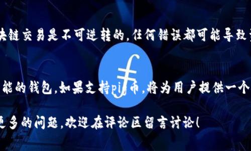 随着区块链和加密货币的迅猛发展，越来越多的用户开始关注不同类型的数字资产如何安全存储和管理。在众多的数字货币中，pig币（Pig Token）作为一种新兴的代币，受到了不少人的青睐。很多投资者在考虑购买和持有pig币时，常常会问：“pig币可以放到TP钱包吗？”

什么是TP钱包？
TP钱包是一款全功能的加密数字货币钱包，支持多种数字资产的存储和交易。用户可以通过TP钱包管理多种加密货币，包括热门的比特币（BTC）、以太坊（ETH）等。TP钱包的用户界面友好，功能齐全，因此受到了许多加密货币爱好者的喜爱。

pig币概况
pig币是一种新兴的加密货币，旨在为其用户提供独特的功能和使用场景。通常，类似于pig币这样的代币可能会在特定的去中心化交易所或特定的钱包中上市。为了确保你的投资安全，存储和管理pig币的选择至关重要。

TP钱包支持的币种
在决定将pig币存入TP钱包之前，我们首先需要了解TP钱包当前支持的所有币种。TP钱包以支持多种主流币种闻名，但对某些小型或新兴代币的支持可能会有所限。因此，首先确认你的pig币是否在TP钱包的支持范围内非常重要。

如何查看TP钱包支持的币种？
用户可以通过访问TP钱包的官方网站或直接在钱包应用程序中查看支持的数字资产列表。大多数时候，钱包的更新日志会及时记录支持币种的新增和修改情况。这种透明性确保了用户能够获得最新的信息以做出合理的投资决策。

pig币与TP钱包的兼容性
如果pig币被TP钱包支持，那么用户可以将境内的pig币安全地转存至此钱包。兼容性对于用户来说至关重要，尤其是在面临市场波动和潜在风险时，拥有一个安全可靠的钱包可以显著降低资产风险。如果pig币暂时不被支持，用户可以考虑其他钱包，例如那些专门支持小型代币的钱包。

选择合适的钱包的标准
在选择存储任何加密货币的钱包时，需要考虑多个因素。首先，安全性是最为重要的一点，用户应该确认钱包是否具备足够的安全防护措施，例如私钥管理、双因素认证等。其次，钱包的用户体验也应该通过评价和用户反馈来进行判断，便于日常使用。此外，支持的币种数量和种类也是一个不可忽视的考量标准，以确保未来的灵活性。

如何将pig币转到TP钱包？
如果确认你的pig币可以存放在TP钱包中，接下来的步骤就是转账。在大多数情况下，首先需要在TP钱包中创建一个pig币钱包地址，然后将该地址提供给你在交易所或其他钱包中的pig币来源。操作步骤通常包括：
ol
li打开TP钱包，选择“创建新钱包”或“导入钱包”。/li
li找到pig币，并点击“接收”生成地址。/li
li在来源钱包选择转账，填写TP钱包生成的地址及金额。/li
li确认交易并等待区块链网络确认。/li
/ol

进行交易的注意事项
在进行任何交易时，应注意选择恰当的转账手续费，避免由于手续费过低，导致转账延迟甚至失败。务必确保填写的钱包地址的准确性，因为区块链交易是不可逆转的，任何错误都可能导致资产的丢失。此外，最好在首次操作时先转移少量资产，确认没有问题后再进行大额交易。

总结
pig币的未来依赖于社区的支持和市场的反馈，而选择一个适合存储和管理pig币的钱包则是每个投资者的重要决策之一。TP钱包作为一款多功能的钱包，如果支持pig币，将为用户提供一个安全又便捷的存储方式。在投资之前，请务必进行充分的研究和确认，确保每一步书中都有据可依，以保护好自己的数字资产。

以上就是关于“pig币可以放到TP钱包吗？”的详细解答，希望对所有投资者在数字货币的存储与管理上提供了帮助。如果对pig币或TP钱包还有更多的问题，欢迎在评论区留言讨论！