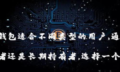   2023年以太坊钱包安全排名与选择指南 / 
 guanjianci 以太坊钱包安全排名,以太坊钱包推荐,加密货币安全 /guanjianci 

引言
在加密货币的世界里，以太坊（Ethereum）作为一种广泛使用的智能合约平台，备受欢迎。然而，随着其普及，安全问题也日益突显。选择一个安全可靠的钱包对于保护用户资金至关重要。那么，2023年以太坊钱包的安全排名如何呢？在本文中，我们将深入探讨现有以太坊钱包的安全性，帮助用户做出明智选择。

以太坊钱包的种类与特点
以太坊钱包主要分为两大类：热钱包（在线钱包）和冷钱包（离线钱包）。热钱包以其便捷性受到众多用户的青睐，而冷钱包则因其高安全性被视为储存大量以太坊的最佳选择。

热钱包的典型代表包括像MetaMask、MyEtherWallet等，这些钱包通常具备用户友好的界面，能够轻松进行交易和管理资产。但它们因连接互联网而更易受到攻击。因此，热钱包更适合日常交易，而不是长期存储。

冷钱包则包括硬件钱包和纸钱包。Ledger、Trezor等硬件钱包提供了高级别的安全性，适合长期持有以太坊的投资者。这类钱包不直接连接互联网，有效抵御各种网络攻击。

2023年以太坊钱包安全排名
在评估以太坊钱包的安全性时，我们需要考虑多种因素，包括钱包的加密技术、用户反馈、安全漏洞历史、团队背景等。根据这些标准，2023年，以太坊钱包安全排名如下：

h4第一名：Ledger Nano X/h4
Ledger Nano X无疑是市场上最安全的以太坊冷钱包之一。它使用高安全级别的安全芯片，能够有效防止黑客攻击。此外，Ledger 的操作系统会定期更新，增强了钱包的安全防护能力。用户可通过USB或蓝牙将其与设备连接，便捷性与安全性相得益彰。

h4第二名：Trezor Model T/h4
Trezor是另一款优质硬件钱包，其Model T型号以其多功能性和安全性获得了用户的青睐。它配备触摸屏，操作简单。Trezor的开源软件和强大的安全性使其成为加密货币用户的热门选择，尤其适合长期投资者。

h4第三名：MetaMask/h4
尽管MetaMask是一个热钱包，但凭借其强大的安全性和用户群体，它依然在以太坊钱包中占有一席之地。MetaMask的扩展程序和移动应用都使用了强加密技术，保护用户的私钥和交易信息。对于经常使用DeFi和NFT的用户，MetaMask提供了便捷的体验。

选择以太坊钱包时的注意事项
在选择以太坊钱包时，用户应考虑以下几个关键因素：

ul
    listrong安全性：/strong确保钱包具备强加密、防盗功能及多重身份验证等措施。/li
    listrong用户友好性：/strong界面简洁易用，不具备技术背景的用户也能轻松上手。/li
    listrong兼容性：/strong钱包需支持多种加密货币及交易平台，方便用户进行管理。/li
    listrong技术支持：/strong确保能获得可靠的客户支持，以应对突发情况。/li
/ul

钱包安全最佳实践
即使选择了安全性较高的钱包，用户仍需采取额外措施来保障其资产安全。以下是一些最佳实践：

ul
    listrong定期更新：/strong保持钱包软件的最新版本，以防止安全漏洞。/li
    listrong备份私钥：/strong以安全的方式记录和保存私钥或恢复短语。/li
    listrong启用多重身份验证：/strong增加一层保护来提高账户安全。/li
    listrong谨慎交易：/strong在进行交易前要仔细核实接收地址，避免被钓鱼网站攻击。/li
/ul

结论
选择一个好的以太坊钱包对于保护投资非常重要。从Ledger Nano X和Trezor Model T等硬件钱包的高安全性，到MetaMask的便捷性，不同的钱包适合不同类型的用户。通过了解钱包的排名及选择指南，用户可以在安全与功能性中找到最适合自己的钱包。同时，遵循安全最佳实践，可以进一步提升资本保护的安全性。

总之，2023年以太坊钱包的安全排名为用户提供了实用的参考，帮助他们在纷繁复杂的加密市场中找到最合适的保护措施。无论你是活跃的交易者还是长期持有者，选择一个安全可靠的钱包，将为你在区块链投资的旅程中增添一份安心。