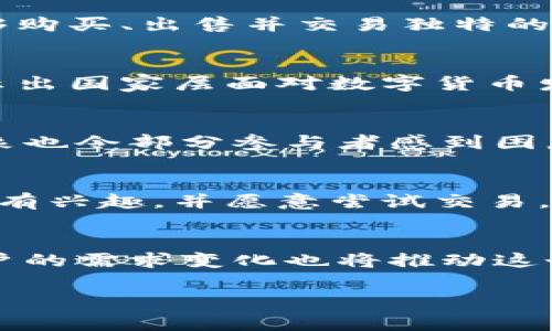 数字货币在2021年德确展现了显著的市场动向与发展。在这一年，多个国家和企业开始加速数字货币的探索与应用。以下是一个关于数字货币在2021年上市的详细分析。

数字货币的定义与背景
数字货币是以数字形式存在的货币，包括虚拟货币、加密货币和中央银行数字货币（CBDC）。它们的创建和交易主要依赖于区块链技术，确保交易的安全性和透明度。2020年，新冠疫情促使了数字支付的普及，许多人开始关注数字货币的潜力。

2021年数字货币市场的主要事件
在2021年，多个关键事件推动了数字货币市场的发展。其中，包括比特币价格的飙升、以太坊的升级以及各国央行的CBDC试点项目等，都吸引了广泛的关注。比特币在一年内的最高价格接近64500美元，证明了市场对数字货币的认可度随之上升。

比特币与以太坊的表现
比特币（Bitcoin）作为首个加密货币，其价格在2021年达到了新的高峰。许多公司如特斯拉（Tesla）和Square等开始接受比特币作为支付方式，进一步推动了这一趋势。同时，以太坊（Ethereum）也在2021年进行了一系列重要升级。这些升级提高了其智能合约的效率，吸引了更多的开发者参与其中。

NFT的兴起
不可替代代币（NFT）在2021年激增成为一种新的数字资产形态，艺术家、游戏开发者和内容创作者纷纷加入这一领域。通过NFT，用户能够购买、出售并交易独特的数字作品，创造了一种全新的经济模式。许多名人和品牌也纷纷推出自己的NFT，让这一趋势更加火爆。

各国央行对数字货币的态度
随着数字货币的流行，各国中央银行开始重新评估货币政策和支付系统。中国的数字人民币（DC/EP）在2021年进行了各种试点测试，显示出国家层面对数字货币发展的重视。其他国家如瑞典和巴哈马也开始探索或推出他们自己的数字货币。

市场的波动与风险
尽管市场发展迅速，但数字货币仍然存在显著的波动性与风险。许多投资者在经历了价格波动后，意志消沉。监管问题以及市场炒作的现象也令部分参与者感到困惑。因此，进行数字货币投资时需要特别谨慎，充分了解市场动态和风险。

用户对数字货币的接受度
2021年，随着数字货币的逐渐普及，越来越多的用户开始接受这一新兴金融产品。调查数据显示，大部分年轻人在不同程度上对数字货币有兴趣，并愿意尝试交易。这说明，市场的未来潜力巨大，随着教育的普及和技术的提升，用户对数字货币的接受度可能还会进一步提升。

展望未来
展望未来，数字货币有望持续发展，随着技术的进一步革新和监管政策的完善，数字货币将可能与传统金融体系实现更加紧密的融合。用户的需求变化也将推动这个市场不断演化。在这一过程中，保持开放的心态和理性的投资策略，将是参与数字货币市场的关键。

2021年数字货币市场全面分析：趋势与展望