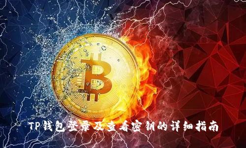 TP钱包登录及查看密钥的详细指南