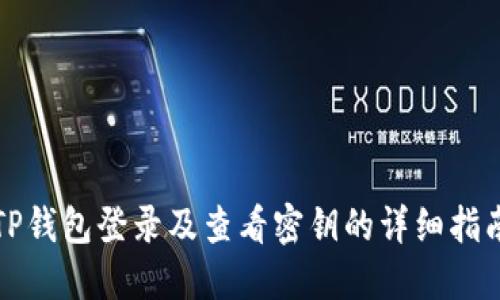TP钱包登录及查看密钥的详细指南