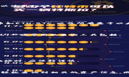 要查询TP钱包（TokenPocket）中他人的资产，通常需要一些特定的步骤和工具。TP钱包广泛用于存储和管理加密货币资产，包括各种区块链上的代币。由于加密货币的特性与隐私性，以及相关法规的限制，直接查询他人的资产并没有一个简单、直接的方式。下面为您详细介绍如何查询他人的资产以及相关的注意事项。

理解TP钱包的工作原理

TP钱包是一个非托管型的钱包，这意味着用户完全掌控自己的私钥和资产。每个钱包地址都有自己的资产，而TP钱包通过区块链网络进行交互。但需要注意的是，钱包中的资产信息是公开的，任何人都可以通过一定的工具和网站来查询这些信息。

步骤一：获取对方的钱包地址

在开始查询他人的资产之前，首先需要获取对方的TP钱包地址。这个地址通常以“0x”开头，后面跟着一串数字和字母。在某些情况下，对方可能会愿意分享他们的钱包地址，但出于隐私和安全的考虑，不是所有人都会愿意公开这个信息。

步骤二：使用区块链浏览器

区块链浏览器是查看公共区块链信息的工具。对于以太坊及其网络中的代币，您可以使用Etherscan。对于其他公链，如BSC（币安智能链），您可以使用BscScan。

打开区块链浏览器后，将对方的钱包地址输入到搜索框中。浏览器将显示与该地址相关的所有交易记录和资产信息。

步骤三：查询资产和交易记录

在区块链浏览器上，您将看到多个信息标签，包括“资产”、“交易”等。选择“资产”选项，可以查看该钱包地址中持有的所有资产。包括主流加密货币如ETH、BTC，以及所有基于以太坊或其他链的代币。

常见的查询工具推荐

除了区块链浏览器，您还可以使用一些第三方工具和应用程序，这些工具通常提供更友好的用户界面，方便您快速查询多个钱包地址的资产状况。一些常用的查询工具包括：
ul
    liCoingecko/li
    liCoinMarketCap/li
    liTokenView/li
/ul

注意隐私和安全

在查询他人资产时，必须尊重对方的隐私。尽管区块链是透明的，但有些人并不希望自己的资产信息被他人知晓。因此，在获取和使用他人钱包地址时，应保持谨慎。

总结

查询他人的TP钱包资产虽然不是太复杂，但涉及到隐私和道德的问题。通过对方同意后获取钱包地址，使用区块链浏览器或第三方工具，您可以轻松查询到相关的资产信息。同时，始终保持对他人隐私的尊重和警惕。如果您希望更好地管理自己的资产，不妨考虑学习更多关于TP钱包的功能和操作技巧。