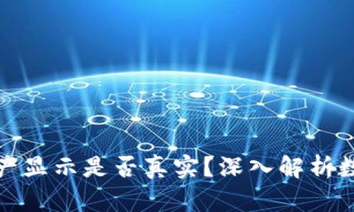 TP钱包中的资产显示是否真实？深入解析数字资产安全性