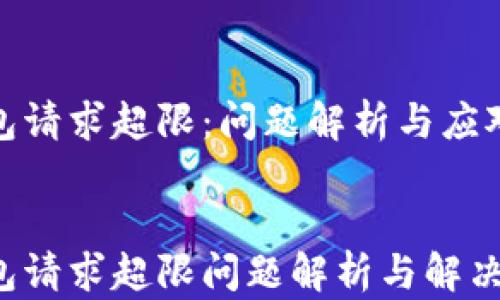 
TP钱包请求超限：问题解析与应对策略


TP钱包请求超限问题解析与解决方案