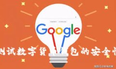 如何有效测试数字货币钱包的安全性和功能性