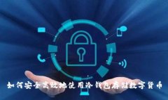如何安全高效地使用冷钱包存储数字货币