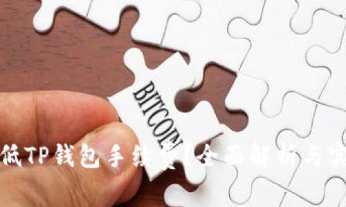 如何降低TP钱包手续费？全面解析与实用技巧