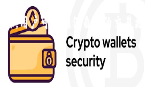 在区块链和加密货币的世界中，TP钱包（TokenPocket）是一个流行的数字钱包应用，它允许用户存储、管理和交易不同种类的数字资产。毫无疑问，了解TP钱包中的“能量”和“带宽”的概念对用户来说至关重要，这不仅影响到交易的效率，还决定了用户使用钱包进行管理和交易的体验。

什么是能量（Energy）？
在TP钱包和其他基于区块链的系统中，能量通常指的是用户在进行某些操作时所需的资源。例如，在进行智能合约的执行和调用时，用户需要消耗一定数量的能量。这种能量的消耗机制在一些以太坊和EOS等区块链中尤为显著。
能量的主要任务是保证网络的安全性和功能性。当用户在TP钱包中进行交易或调用智能合约时，系统会根据操作的复杂性和所需的计算能力来消耗对应的能量。在一些情况下，用户可以通过持有和锁定一定数量的代币以获得更多的能量。

什么是带宽（Bandwidth）？
带宽在区块链中通常表示用户在一定时间内可以发送的交易次数。带宽的存在目的是避免网络拥堵，并确保所有用户可以在合理的时间内进行操作。在TP钱包中，用户的带宽代表了他们可以在特定时间段内完成的交易数量，尤其是在高峰时段，带宽的限制显得尤为重要。
带宽是通过持有特定的原生代币（例如 EOS 的 EOS 代币）来获得的。用户的带宽会随着时间的推移逐渐恢复，这意味着在频繁交易或使用智能合约时，用户需要时刻关注其带宽的使用情况。

能量与带宽的区别
能量和带宽是两个不同但又互补的概念。能量主要用于执行计算和智能合约，而带宽则用于发送交易的频率。简单来说，能量是衡量操作的计算需求，而带宽则是衡量网络的使用能力。
在实际应用中，用户在进行复杂交易时往往需要同时考虑这两方面。他们需要确保自己拥有足够的能量来完成必要的计算，并且有足够的带宽来多次发送交易请求。这种综合考虑能帮助用户更流畅地使用TP钱包。

如何管理能量和带宽
有效管理能量与带宽是确保良好交易体验的关键，特别是当你是一个活跃的交易者或去中心化应用的用户。
为了增加能量和带宽，用户可以选择购买或者锁定一定数量的原生代币。在购买代币时，需要考虑市场价格和你的交易需求，以决定适合你的投资策略。此外，持有代币还可以让用户获取额外的收益，这是通过参与网络的治理和安全来获得的。
同时，用户还应关注钱包的使用习惯。频繁的交易可能会导致带宽的快速消耗，因此建议在交易时规划好时间，避免带宽溢出而影响其他交易。同时，通过合理安排交易的复杂程度，将有助于减少能量的消耗。

能量和带宽的未来展望
随着区块链技术的不断发展，能量和带宽的机制也可能会不断演变。用户需要密切关注相关的政策和技术更新，以确保在新的市场条件下仍能有效管理自己的交易。
此外，去中心化金融（DeFi）和非同质化代币（NFT）的崛起，可能会对能量和带宽的需求产生深远影响。使用这些新兴应用需要不断地适应技术变革，合适的管理策略将使用户在未来的交易中更具优势。

总结
TP钱包的能量和带宽是理解区块链交易的重要组成部分。分别代表了网络操作的计算需求和交易频率的限制。通过合理管理这两项资源，用户可以确保自己的交易更加顺畅和高效。了解能量与带宽的机制，以及如何在市场中运用这些资源，将为用户在数字资产管理和交易的旅程中提供更强的支持。

通过上述详尽的说明，希望大家能对TP钱包中的能量和带宽有更深入的理解，从而更好地利用这一工具，其交易体验。