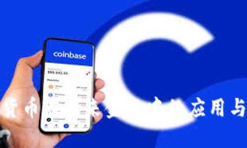 数字货币在未来金融中的应用与挑战